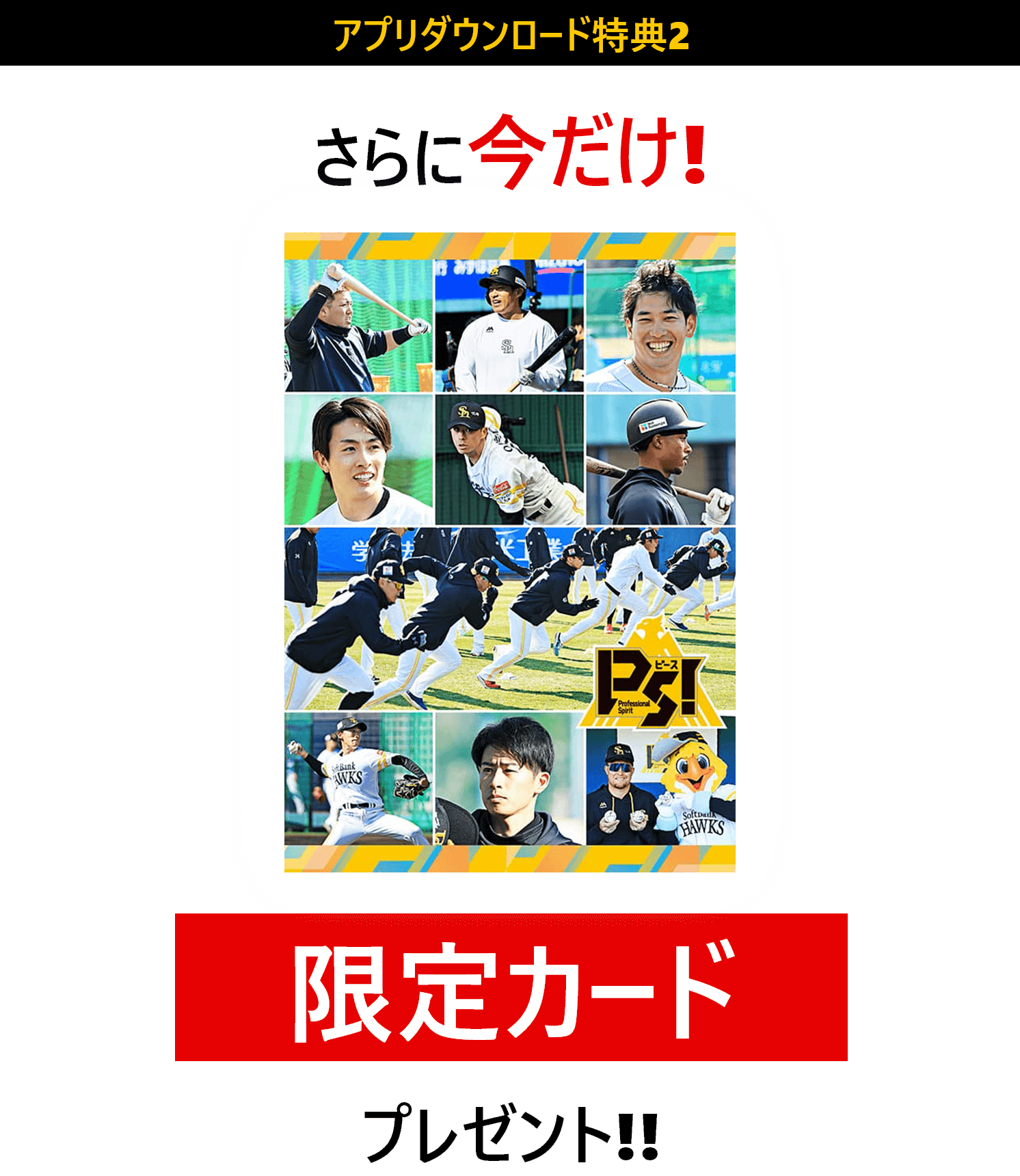 アプリダウンロード特典2　さらに今だけ!　限定カードプレゼント!!