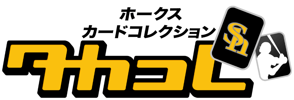 ホークスカードコレクション　タカコレ