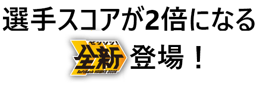 選手スコアが2倍になる「鷹!」登場!